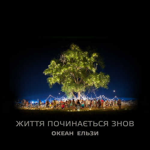 Музыка Океан Ельзи - Життя Починається Знов