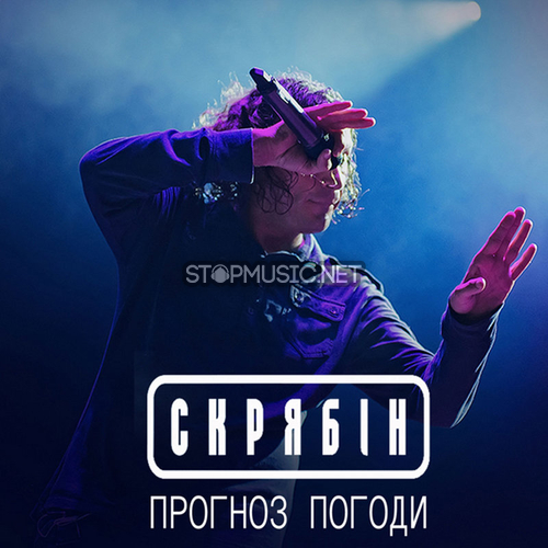 Музыка Скрябін (Скрябин) - Прогноз Погоди