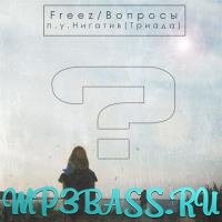 Музыка Нигатив (Триада) - Вопросы (feat. Freez)