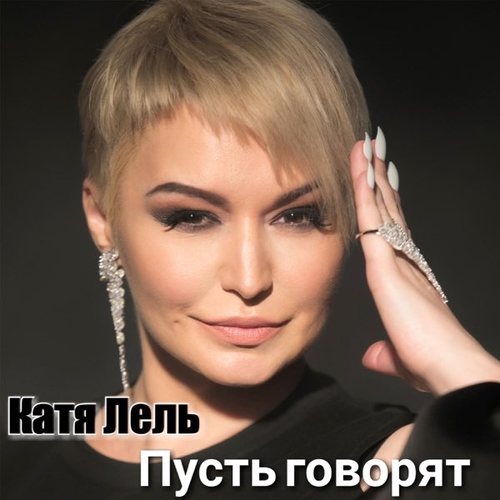 Музыка Катя Лель - Пусть Говорят