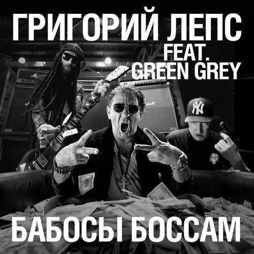 Музыка Григорий Лепс - Бабосы Боссам (feat. Green Grey)