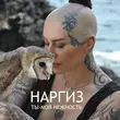 Музыка Наргиз - Ты Моя Нежность