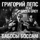 Музыка Григорий Лепс - Бабосы Боссам (feat. Green Grey)
