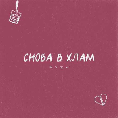 Музыка Ryze - Снова В Хлам