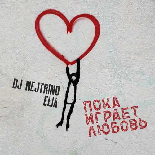 Музыка DJ Nejtrino - Пока Играет Любовь (feat. Elia)