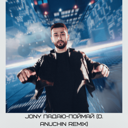 Музыка Jony - Падаю-поймай (D. Anuchin Remix)