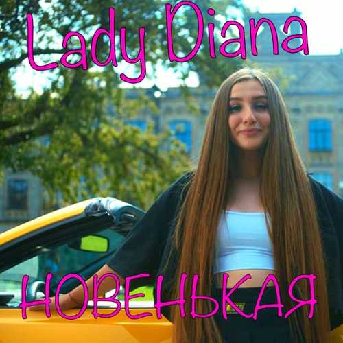 Музыка Lady Diana - Новенькая