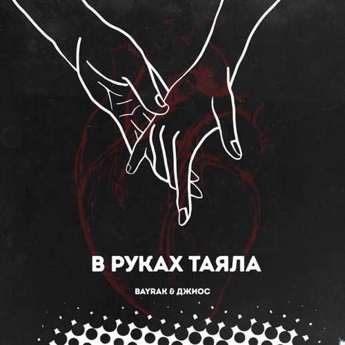 Музыка Bayrak - В Руках Таяла (feat. Джиос)