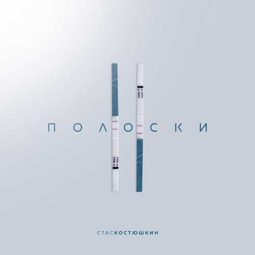 Музыка Стас Костюшкин - 2 Полоски