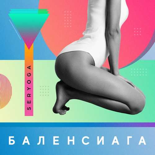 Музыка Seryoga - Баленсиага
