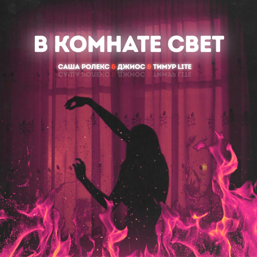 Музыка Тимур Lite - В Комнате Свет (feat. Джиос & Саша Ролекс)