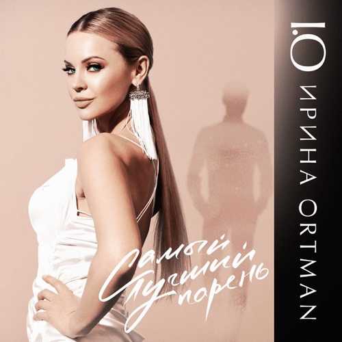 Музыка Ирина Ортман - Самый Лучший Парень