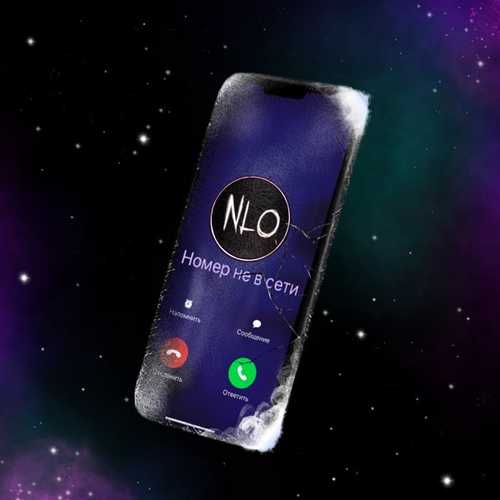 Музыка NLO - Номер Не В Сети