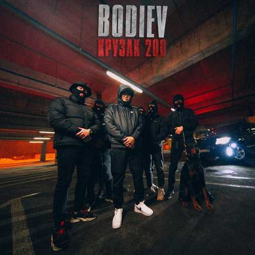 Музыка Bodiev - Крузак 200