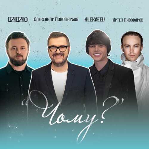 Музыка Олександр Пономарьов - Чому? (feat. Dzidzio & Артем Пивоваров & Alekseev)
