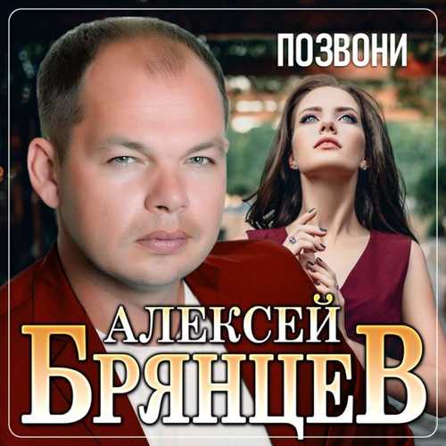 Музыка Алексей Брянцев - Позвони
