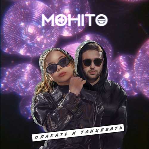 Музыка Мохито - Плакать И Танцевать