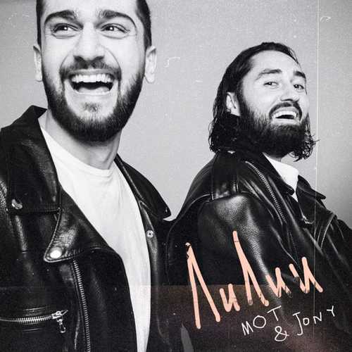 Музыка Мот - Лилии (feat. Jony)