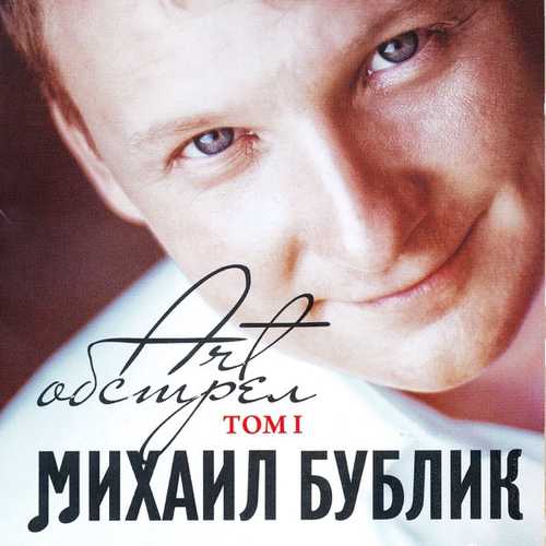 Музыка Михаил Бублик - Будет Светло