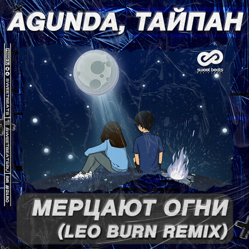 Музыка Agunda & Тайпан - Мерцают Огни (Leo Burn Remix)