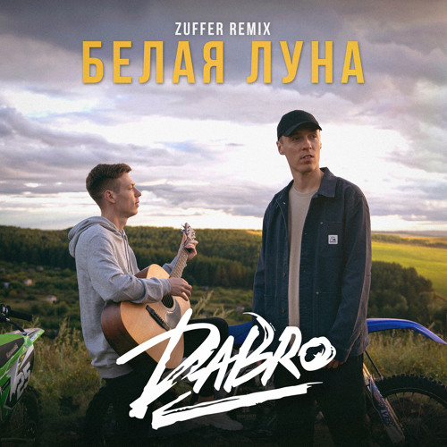 Музыка DaBro - Белая Луна (Zuffer Remix)
