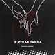 Музыка Bayrak - В Руках Таяла (feat. Джиос)