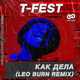 Музыка T-Fest - Как Дела (Leo Burn Remix)