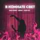 Музыка Тимур Lite - В Комнате Свет (feat. Джиос & Саша Ролекс)