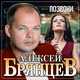 Музыка Алексей Брянцев - Позвони