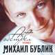 Музыка Михаил Бублик - Будет Светло