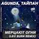 Музыка Agunda & Тайпан - Мерцают Огни (Leo Burn Remix)