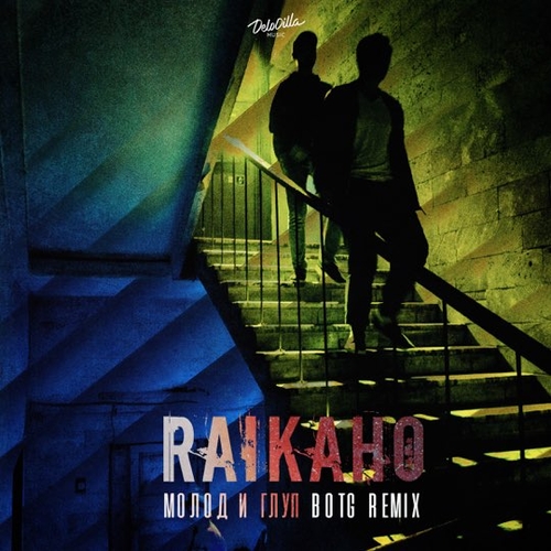 Музыка Raikaho - Молод И Глуп (Botg Remix)