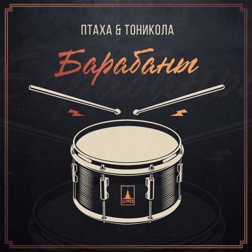 Музыка Птаха - Барабаны (feat. Тоникола)