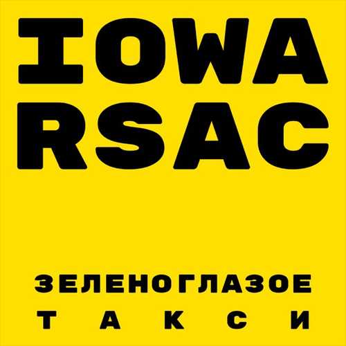 Музыка Iowa - Зеленоглазое Такси (feat. Rsac)