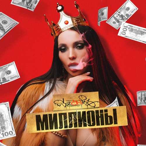 Музыка sozONik - Миллионы