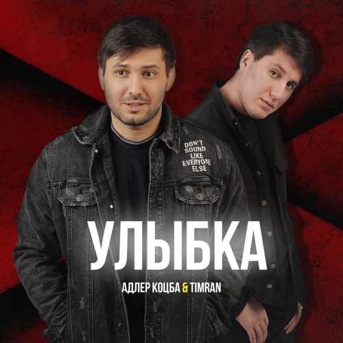 Музыка Адлер Коцба - Улыбка (feat. Timran)