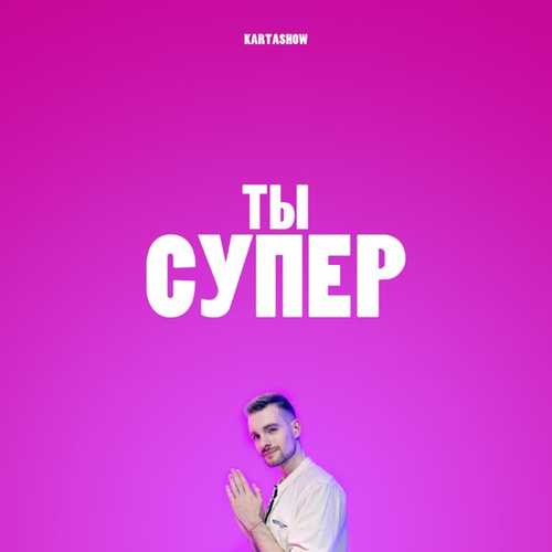Музыка Kartashow - Ты Супер