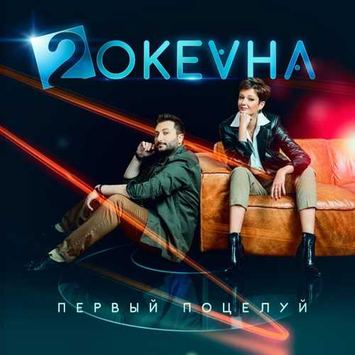 Музыка 2 ОКеана - Первый Поцелуй