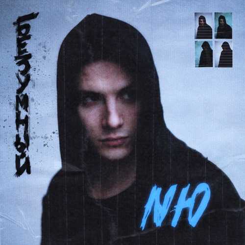 Музыка NЮ - Безумный