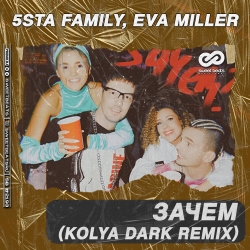 Музыка 5sta Family & Eva Miller - Зачем (Kolya Dark Remix)
