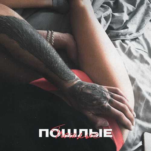 Музыка Masstank - Пошлые (feat. Дарья Кумпаньенко & Джиос)