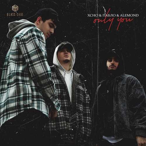 Музыка Xcho - Only You (feat. Пабло & Alemond)