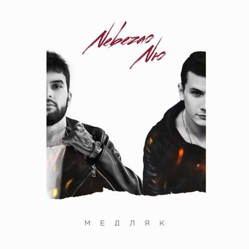 Музыка Nebezao - Медляк (feat. NЮ)