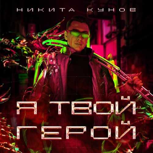 Музыка Никита Кунов - Фиолетовый Цвет (feat. Pegana)