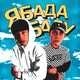 Музыка Nasty Babe - Ябадабаду (feat. Solway)