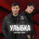 Музыка Адлер Коцба - Улыбка (feat. Timran)