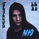 Музыка NЮ - Навсегда