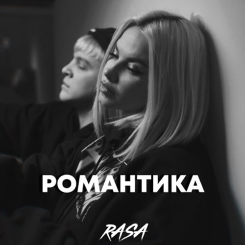 Музыка RASA - Романтика