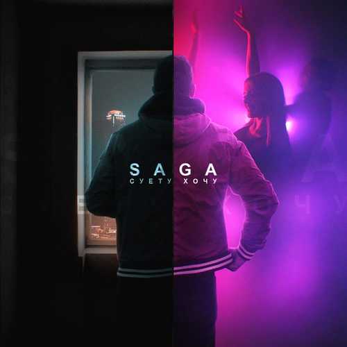 Музыка Saga - Суету Хочу