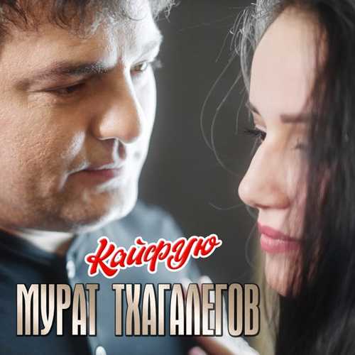 Музыка Мурат Тхагалегов - Кайфую (А Я Ревную)